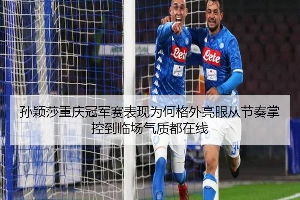 孙颖莎重庆冠军赛表现为何格外亮眼从节奏掌控到临场气质都在线